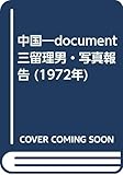 中国―document 三留理男・写真報告 (1972年)