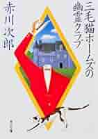 三毛猫ホームズの幽霊クラブ (角川文庫 緑 497-90) | 赤川 次郎