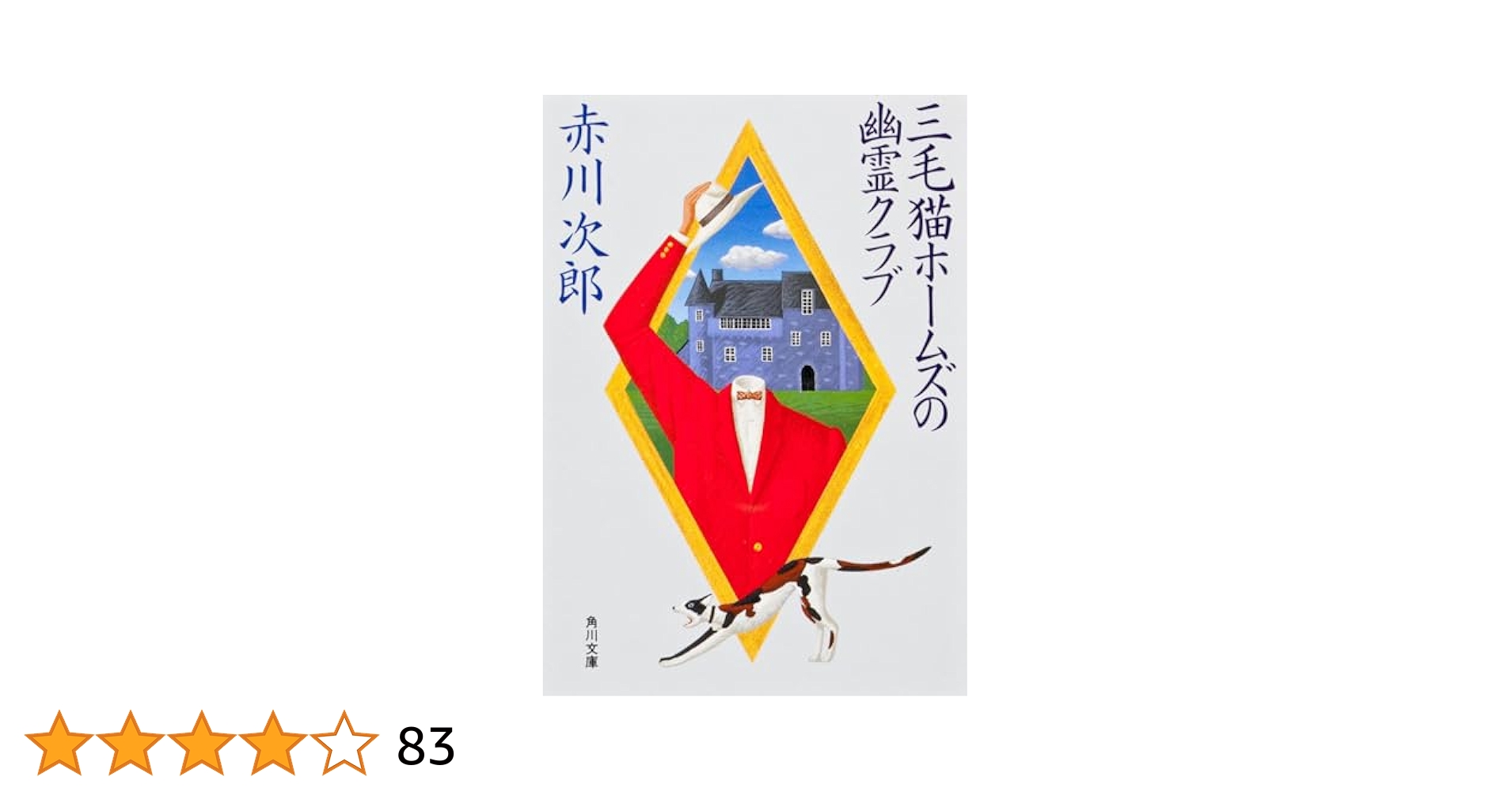 【153冊まとめて】赤川次郎 三毛猫ホームズ 幽霊 吸血鬼 怪異名所巡り など 153冊まとめて】赤川次郎 三毛猫ホームズ 幽霊 吸血鬼 怪異名所