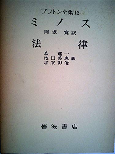 プラトン全集 13