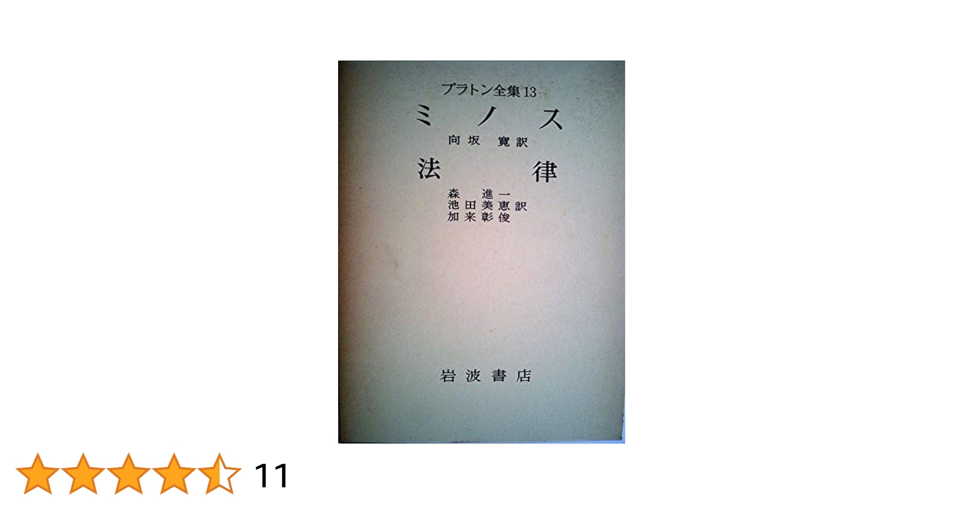 プラトン全集 ゴルギアス メノン／加来 彰俊, 藤沢 令夫｜プラトン全集 - 岩波書店