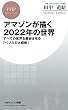 セール中のKindle本2：アマゾンが描く2022年の世界 すべての業界を震撼させる「ベゾスの大戦略」 (PHPビジネス新書)