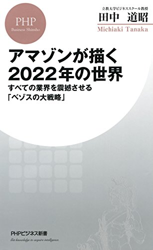 アマゾンが描く2022年の世界 すべての業界を震撼させる「ベゾスの大戦略」 (PHPビジネス新書)