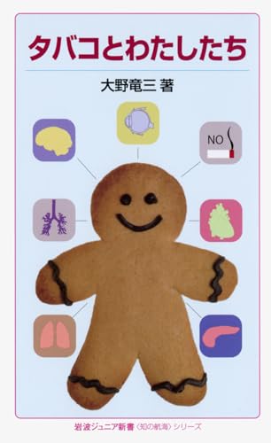 タバコとわたしたち (岩波ジュニア新書 〈知の航海〉シリーズ)