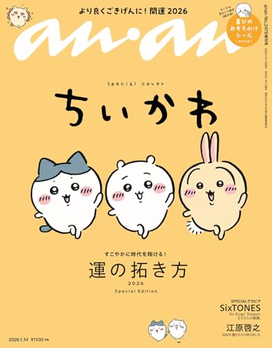 anan(アンアン)2026/01/14号 No.2478増刊　スペシャルエディション[運の拓き方2026／ちいかわ]の画像