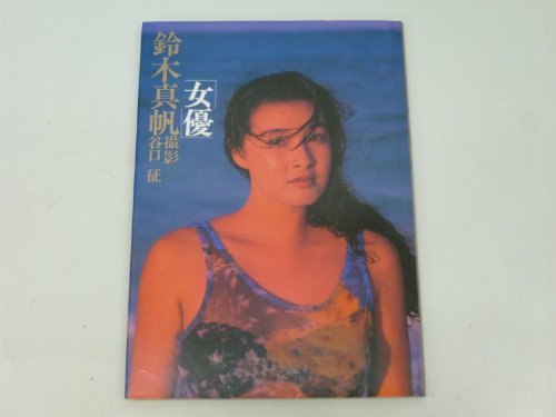 鈴木真帆「女優」