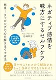 ネガティブ感情を味方にするセルフケア　簡単！タッピングで心を解きほぐす方法
