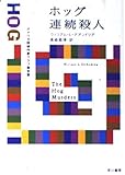 ホッグ連続殺人 (ハヤカワ・ミステリ文庫)