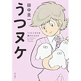 うつヌケ うつトンネルを抜けた人たち