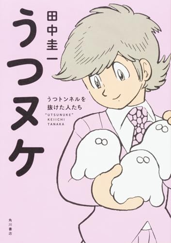 Amazon.co.jp: 田中 圭一: 本、バイオグラフィー、最新アップデート