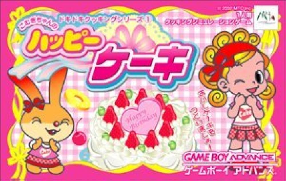 こむぎちゃんのハッピーケーキ ドキドキクッキングシリーズ1［GAMEBOY ADVANCE］ Amazon | こむぎちゃんのハッピーケーキ ドキドキクッキング