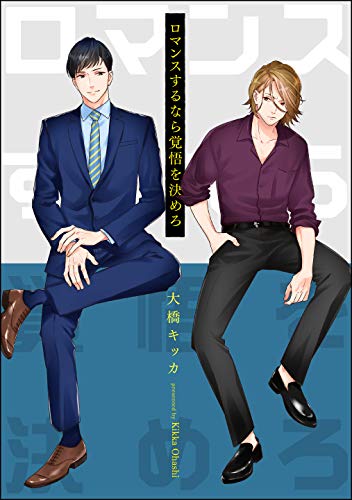 ロマンスするなら覚悟を決めろ(分冊版) 【第1話】 (GUSH COMICS)