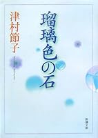 Stone of azure (Mass Market Paperback) (2007) ISBN: 4101341095 [Japanese Import] 4101341095 Book Cover