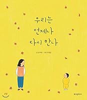 We always meet again 896247851X Book Cover