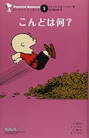 Amazon.co.jp: ピーナッツ エッセンス 15 いつまでも : チャールズ・M