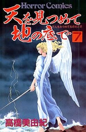 天を見つめて地の底で (9) | 高橋 美由紀 |本 | 通販 | Amazon