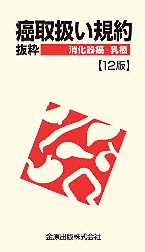 キンドル 無料電子書籍 癌取扱い規約抜粋 消化器癌・乳癌 第12版 バイ