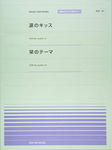 PPP-87 涙のキッス(サザンオールスターズ)/栞のテーマ(サザンオールスターズ) (全音ポピュラーピアノピース)のサムネイル