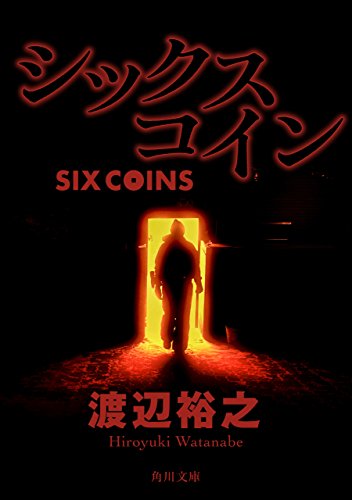 シックスコイン (角川文庫)