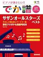 超初級]ピアノが弾きたい!! でか譜 《サザンオールスターズ