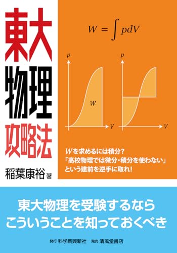 東大物理攻略法
