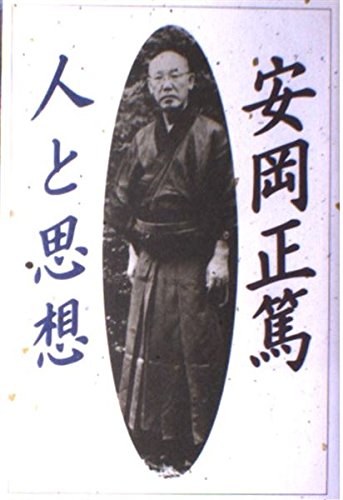 安岡正篤人と思想 (ChiChi-Select) |本 | 通販 | Amazon