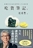  吃貨筆記。：孤獨的美食家松重豐的人生美味清單: たべるノヲト。 (Traditional Chinese Edition)