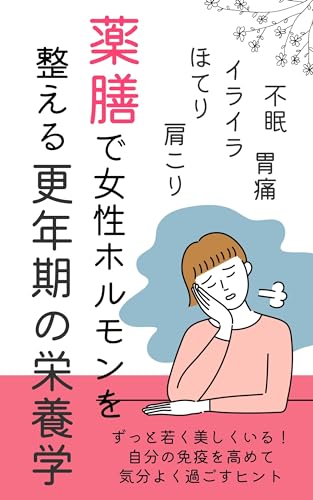 【薬膳】で女性ホルモンを整える更年期の栄養学/温活で不眠やうつ、自律神経を整える/白髪と女性ホルモンの関係: メンタルヘルスにも役立つ薬膳で女性ホルモン自律神経を整える栄養学/美しくいるアンチエイジング法 幸せメンタル脳になる (薬膳で女性ホルモン更年期を整える栄養学ブックス)のサムネイル