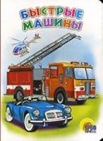 Cartons Fast cars Kartonka Bystrye mashiny / Bystrye mashiny 5378001579 Book Cover