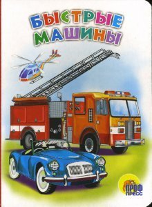 Hardcover Cartons Fast cars Kartonka Bystrye mashiny / Bystrye mashiny (In Russian) [Russian] Book