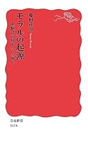 モラルの起源――実験社会科学からの問い 4004316545 Book Cover
