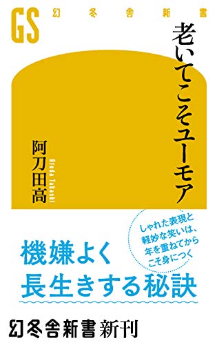 老いてこそユーモア (幻冬舎新書)の表紙