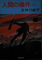 超レア本 五味川純平「人間の条件」昭和33年発行 全巻セット 楽天市場】五味川純平 人間の條件の通販
