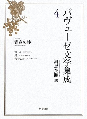スマホ 無料電子書籍 パヴェーゼ文学集成〈4〉長篇集 青春の絆 バイ
