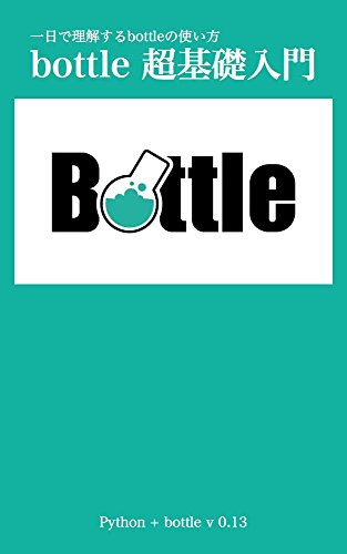 1日で理解するbottleの使い方 bottle超基礎入門: bottle v0.13
