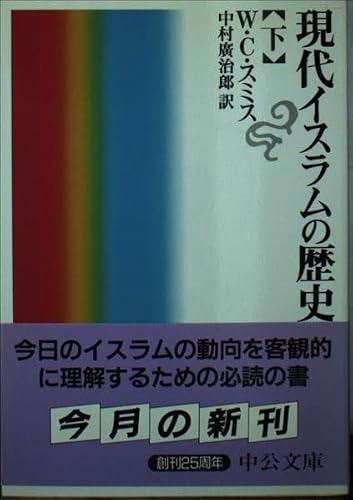 現代イスラムの歴史 下巻 (中公文庫 ス 6-2)