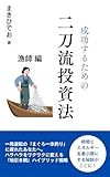 二刀流投資法　漁師編