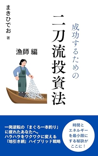 二刀流投資法 漁師編