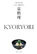 セール中のKindle本16：京料理　ＫＹＯＲＹＯＲＩ　ジャパノロジー・コレクション (角川ソフィア文庫)