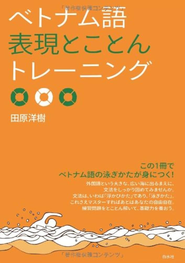 Amazon.co.jp: ベトナム語表現とことんトレーニング : 田原 洋樹: 本