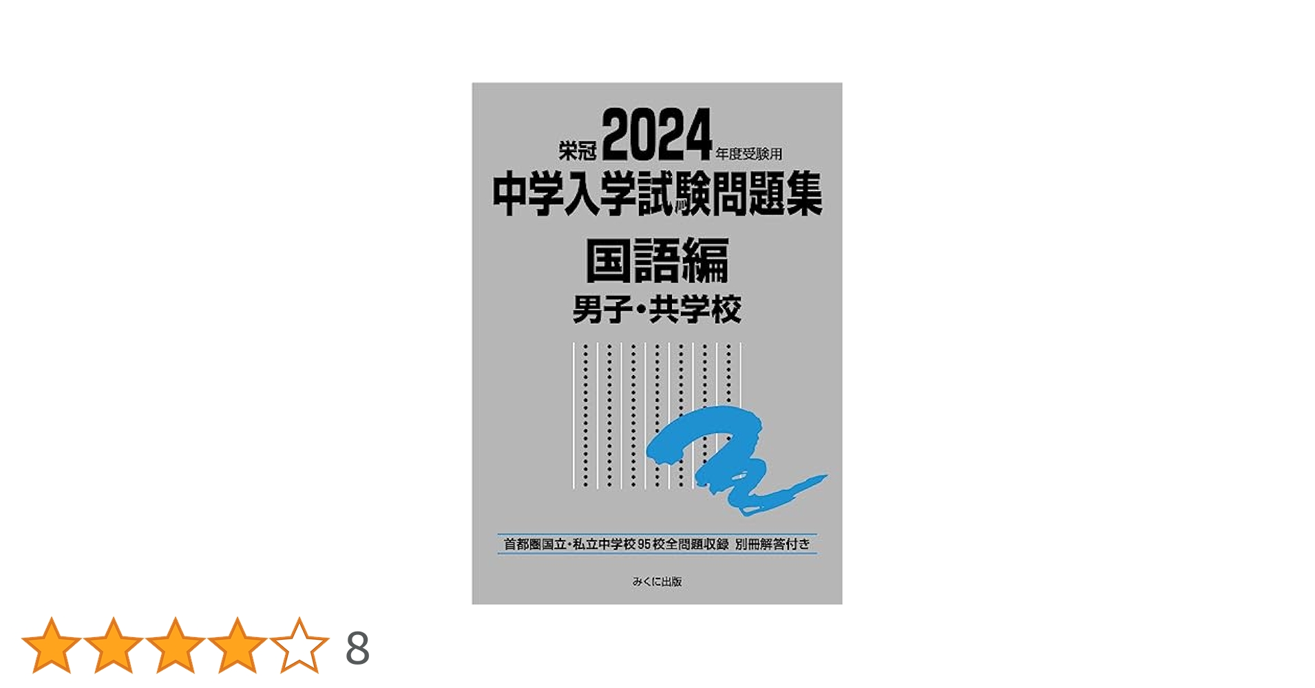 2024年度受験用 中学入学試験問題集 国語編 男子・共学校 (中学