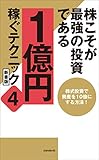 株こそが最強の投資である 1億円稼ぐテクニック4 新書版