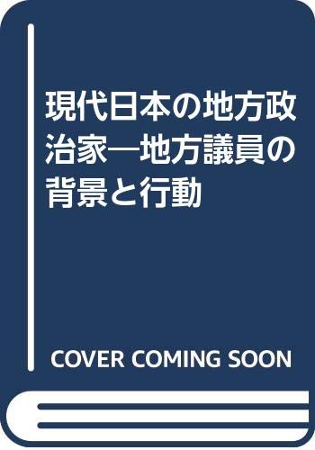 現代日本の地方政治家―地方議員の背景と行動