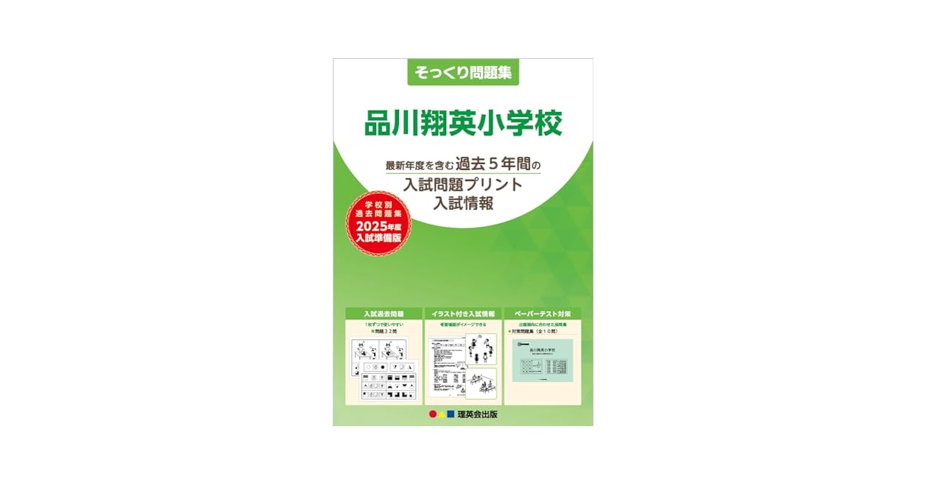 理英会  そっくり問題集 品川翔英小学校　2022 そっくり問題集 07 品川翔英小学校（2026年度入試準備版