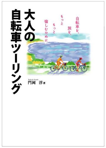 無料電子書籍 pdf 大人の自転車ツーリング~自転車を、旅を、もっともっと愉しむために (ラ バイ