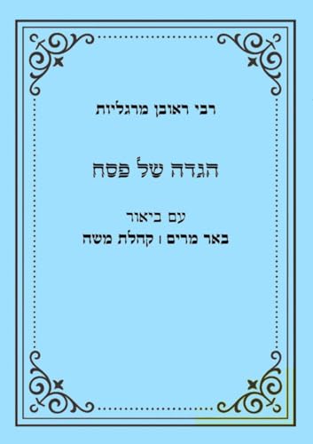 רבי ראובן מרגליות: הגדה של פסח: עם הביאורים באר מרים וקהלת משה (Hebrew Edition)