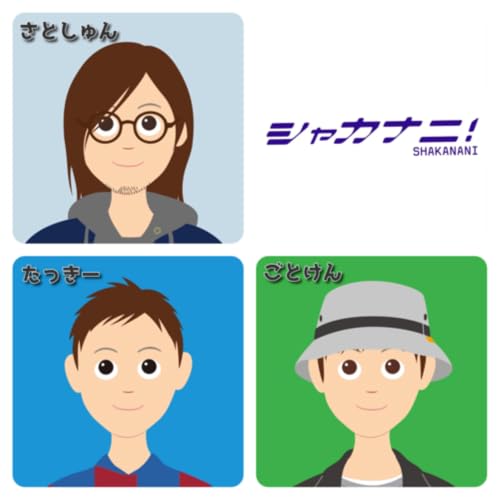『シャカナニ！社会に出てから幾星霜、気づいたら何者でもないアラサーになってました。』のカバーアート