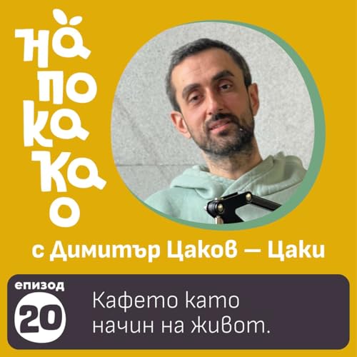 E20: Кафето като начин на живот