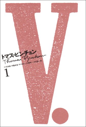重量の虹　V.　トマス・ピンチョン 4冊セット V. 重力の虹 トマス・ピンチョン 4冊セット トマス・ピンチョン