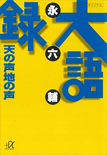 大語録 天の声地の声 (講談社+α文庫)
